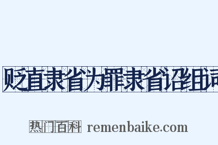 贬直隶省为罪隶省诏组词是什么意思的图片